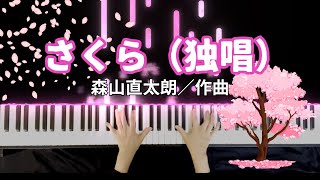 【PIANO J POP】さくら独唱 SAKURA 森山直太朗Naotaro Moriyama作曲 piano cover🌸 [upl. by Esined]