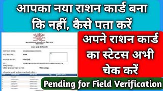 bihar ration card new ration card status check naya ration card kaise chek kare epdsbihargovin [upl. by Aciretal]