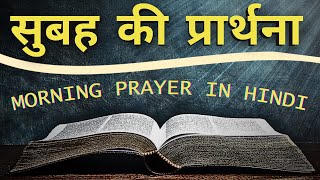 Subah ki prathana  Roj ki roti  Morning prayer in hindi  213 [upl. by Euqinahc]