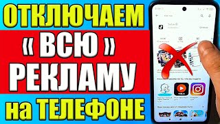 Как ОТКЛЮЧИТЬ РЕКЛАМУ на Телефоне Андроид ПОЛНОСТЬЮ ✅ ПРОСТОЙ СПОСОБ [upl. by Bussey]