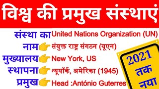 विश्व की प्रमुख संस्थाएं मुख्यालय स्थापना वर्ष ओर उनके प्रमुख pramukh sangathan aur mukhyalay [upl. by Acimehs]