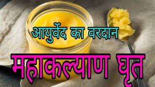 महाकल्याण घृत Maha Kalyanaka Ghrita Benefits Ingredients How To Use [upl. by Annabella]