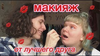 МАКИЯЖ ОТ ЛУЧШЕГО ДРУГА [upl. by Ule592]