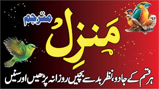 Manzil Dua  Quran ki tilawat  Recitation of Quran  Episode 567 [upl. by Kcinomod]