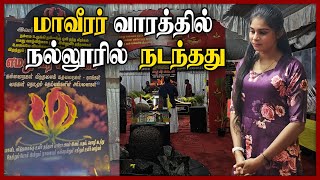 மாவீரர் வாரத்தில் நல்லூரில் நடந்தது என்ன [upl. by Nylirem754]