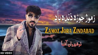 Zamoz Jora Zindabad  Nosherwan Ashna  New Pashto Songs 2024 [upl. by Yssim926]