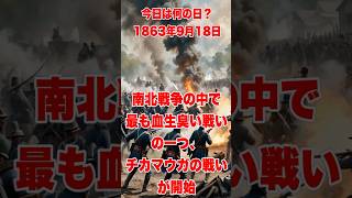 今日は何の日？ 1863年9月18日、南北戦争の中で最も血生臭い戦いの一つ、チカマウガの戦いが開始 歴史 戦争 南北戦争 [upl. by Tronna]