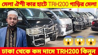 পানির দামে গাড়ি TRH200 কিনুন সস্তায় ঐশী কার হাট থেকে। bay cheap second hand car used car price bd [upl. by Alahs]