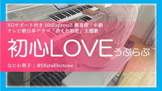 『初心LOVE（うぶらぶ）  なにわ男子（HitExpress2 中級）』 を弾いてみた 【エレクトーン（ELS02C）】 [upl. by Watts]