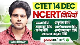 CTET 14 DEC NCERT विधियाँ by Sachin choudhary live 8pm [upl. by Aleet]