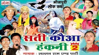 भोजपुरी नौटंकी  सती कौआ हंकनी  Bhojpuri Nautanki Nach Programme [upl. by Herm6]