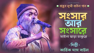 বাস্তবমুখী বাউল গান  সংসার আর সংসারে মাইনা ছাড়া চাকুরে  Zee Bangla কার্তিক দাস বাউল  Kartik Das [upl. by Thamora38]