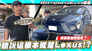 【小施汽車】網友捧上天真的有這麼棒嗎／2024 Toyota CamryNEW 20旗艦 [upl. by Ellinehc]