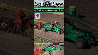 🚜Spiderplow นวัตกรรมรถติดตั้งสายเคเบิลและท่อน้ำปะปาใต้ดินที่ทันสมัย [upl. by Necyrb]