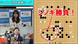 【テイケイ杯俊英戦リーグ】藤沢里菜六段VS大竹優七段 [upl. by Anaej]