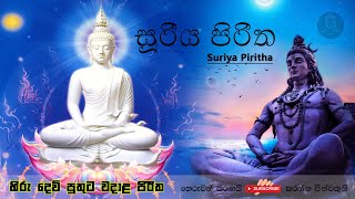 සූරිය පිරිත  Suriya Piritha  Pirith Mandapaya  pirith sinhala  2021 [upl. by Ainirtak]