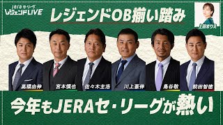 【開幕直前】野球ファンのためのセ・リーグ公式配信番組  第1回『JERAセ・リーグ レジェンドLIVE2024』 [upl. by Jeana]