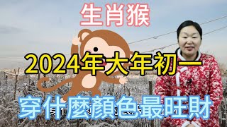 生肖屬相猴！屬猴人在2024年大年初一穿什麼顏色衣服最旺財！本期視頻講述生肖屬猴人的2024年以及財運運勢！運勢 風水 2024 顏色 [upl. by Etnom]