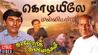 Kodiyile Malliyapoo Lyric Video  Kadalora Kavithaigal  Ilaiyaraaja  Sathyaraj  Rekha  80s Song [upl. by Nitsuj]