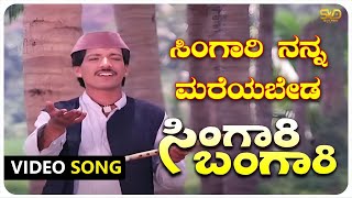 Singari Nanna Mareyabeda Video Song  Singari Bangari  KashinathVinod Alva  SVD Golden Songs [upl. by Aggappera]