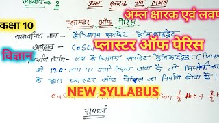 प्लास्टर ऑफ पेरिसअम्ल क्षारक एवं लवणscienceexperiment NCERTपदार्थ की प्रकृति को जानेclass10th [upl. by Ynohtona]