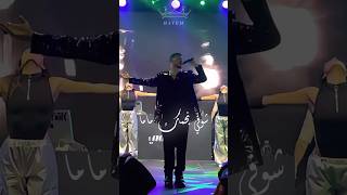 شوفي نجمك ماما 🔥🖤🖤الشامي subscribe like اغاني الشامي alshami من حفل الشامي في لبنان shorts [upl. by Appolonia]