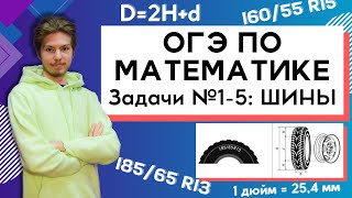 Задания №15 Шины  ОГЭ по математике [upl. by Alastair]