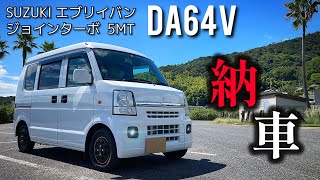 【番外編】スズキ エブリイバン JOINターボ DA64V 納車 漢の夢が詰まった軽バンMT車で趣味を満喫しろ。 [upl. by Gannon]