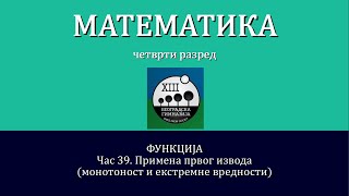 39  Primena prvog izvoda  monotonost i ekstremne vrednosti [upl. by Snoddy]