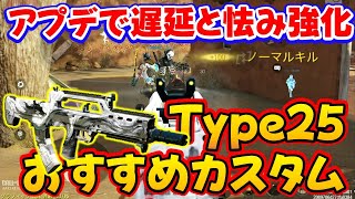 【CODモバイル】アップデートで発射遅延とヒットフリンチ強化！［Type25］おすすめカスタムでランクマッチ行ってみた！ [upl. by Lauhsoj]