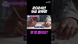 2024년 공무원 채용 인원 늘어날까 줄어들까 [upl. by Ross]