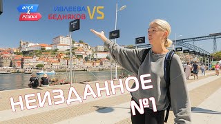 Неизданное 1 Орёл и Решка Ивлеева VS Бедняков eng rus sub [upl. by Elahcim]