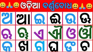 Odia Barnabodha  Odia Alphabets ଓଡ଼ିଆ ବର୍ଣ୍ଣବୋଧ  ଅ ରେ ଅଣ୍ଡା ଆ ରେ ଆମ୍ବ  ଇ ରେ ଇନ୍ଦ୍ରଧନୁ ଈ ରେ ଈଷ [upl. by Wearing]