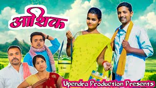 aashiq  आशिक upendracomedy khortha jharkhandicomedy mahendracomedy upendrakhorthacomedy [upl. by Ursuline521]