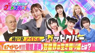 【はばたけ！グットクルー！】元アイドリング！！！菊地亜美 AKB48が明かさない黒歴史？！「アイドルだらけのスポーツ対決」も！《8》 [upl. by Lynd673]