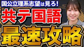 【理系必見】今からでも共通テスト国語の点数を爆上げする勉強法 [upl. by France95]