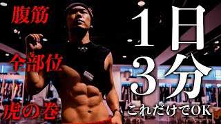 【1日3分】本気で腹筋を割るエクササイズ【EXILE NAOTO】 [upl. by Nevarc741]