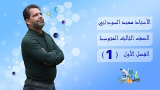 كيمياء الثالث المتوسط  الفصل الاول  المحاضرة 1  منهج 2024 [upl. by Bryon]