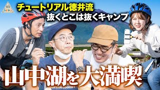 【サイクリング】チュートリアル徳井流抜くとこは抜くキャンプ第3話【ハピキャン】【徳井義実】【村重杏奈】【おぎやはぎ】 [upl. by Hebrew]