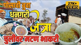 गोसावी बुवा धनगरी जत्रा चुलीवर मटण भाकरी  Gosavi Buva Dhangari Jatra Matan Bhakri  Dhangari [upl. by Emanuele567]