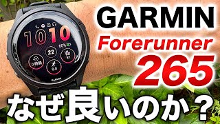 【GARMIN】ランナーから不動の人気を誇るForerunner 265！このスマートウォッチが持つ魅力を5つのポイントで徹底解説【ガーミン】 [upl. by Daly924]