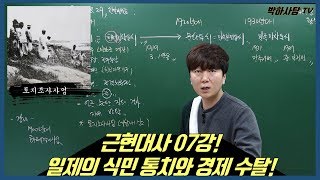 한국사 30분 때려잡기 근현대사 07강 일제의 식민 통치와 경제 수탈 [upl. by Avril]