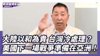 當中國大陸以和為貴 台灣卻陷戰爭邏輯！唐湘龍：美國下一場戰爭準備在亞洲【Yahoo TV】 [upl. by Marl]