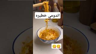 اندومي لجوع نص الليل🙈🙈😋 [upl. by Atolrac14]