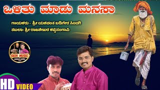 ಒಳಿತು ಮಾಡು ಮನಸಾ  Olitu Madu Manasa  ತತ್ವಗೀತೆ [upl. by Amme]