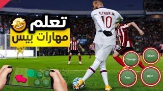 تعلم جميع مهارات بيس موبايل2024🤩🤔سوف تحترف بعد تجربتها🤩🥰 [upl. by Onit]