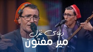 آهنگ مست و شانه پرانک محلی به آواز میرمفتون  quot دنیای غزل quot  Mir Maftoon  Donyai Ghazal [upl. by Mastat]