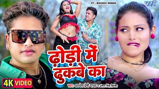 Video  ढोड़ी में ढुकबे का  Awadhesh Premi Yadav  Dhodi Me Dhukabe Ka  New Bhojpuri Song 2024 [upl. by Neiman]