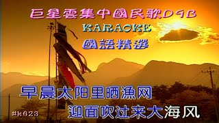 Karaoke國語經典金曲之巨星雲集中國民歌D9B 有人聲及歌詞字幕 Karaoke pops in Mandarin with lyrics various artists [upl. by Marcin]