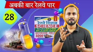 रेलवे Science 3200 🔥set 28Railway science previous questionRukmini science 3200 Discussion [upl. by Jay]